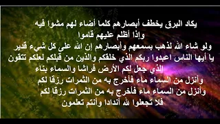 يكاد البرق يخطف أبصارهم كلما أضاء لهم مشوا فيه وإذا أظلم عليهم قاموا ولو شاء الله لذهب بسمعهم وأبصار 