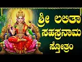 Download Lagu ಶುಕ್ರವಾರದಂದು ಶ್ರೀ ಲಲಿತಾ ಸಹಸ್ರನಾಮ ಸ್ತೋತ್ರವನ್ನು ಕೇಳಿದರೆ ನಿಮ್ಮ ಕಷ್ಟಗಳು ದೂರವಾಗುತ್ತವೆ | Lalitha Stotram