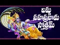 Download Lagu విష్ణు సహస్రనామ స్తోత్రమ్ తెలుగు | VISHNU SAHASRANAMA STOTRAM TELUGU LYRICS