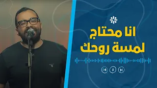 انا محتاج لمسة روحك كريم عصام 