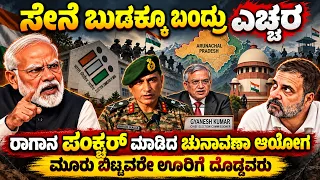 ಸೇನೆಯನ್ನೂ ಟಚ್ ಮಾಡಿಬಿಟ್ರು ! ಎಲ್ಲೆ ಮೀರಿದ ರಾಹುಲ್ & ಟೀಂನ ಹತಾಶೆ ! ಜಾಡಿಸಿದ ಚುನಾವಣಾ ಆಯೋಗ !