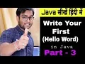 How to Write your first code Hello Word in Java Java Development course part 3 in Hindi