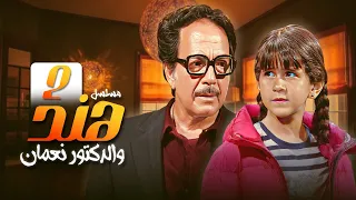مسلسل هند والدكتور نعمان الحلقة الثانية 2 كاملة HD  مسلسل هند والدكتور نعمان الحلقة الثانية 2 كاملة HD