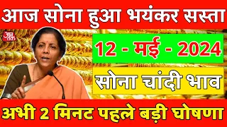 12 May 2024, aaj ka sone ka bhav | Gold rate today | Gold Price Today | Sone ka bhav,aaj ka bhav