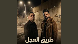                  طريق العجل دندنها