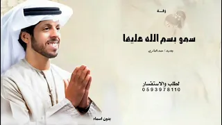 سمو بسم الله عليها وباركو يالحاضرين   حمد العامري   زفة اقبلت مثل القمر بدون اسماء   حصريا  زفات     دندنها