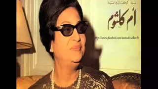 ام كلثوم حبيب قلبي اغنيه الكاملة 