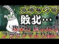 メタックマ降臨！異常な攻撃力にタフな体とかサイヤ人かよ…【にゃんこ大戦争実況Re#552】
