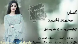 زوري اسمع صيريج الزركي الفنان محمود الحميد المايسترو بسام الحمداش 