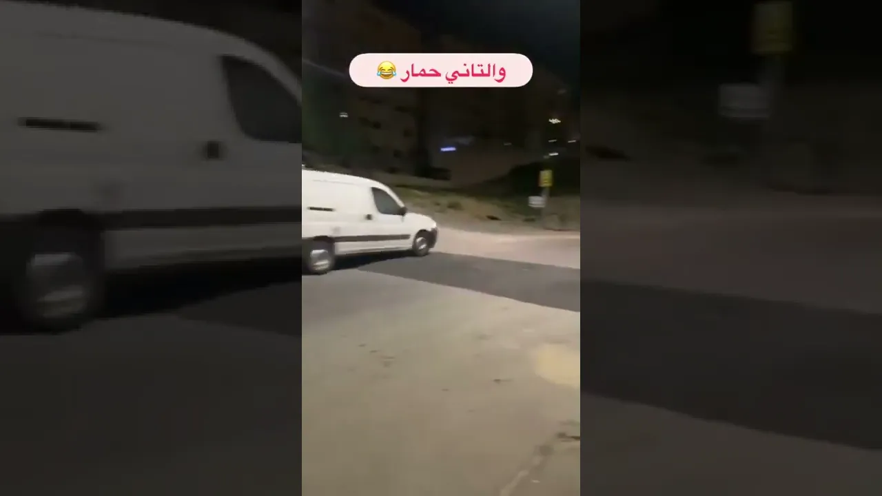 الأول حمار 😂😂😂😂