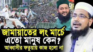জামায়াতের লংমার্চে এতো মানুষ কেন? আব্বাসীর ফতুয়ায় কাজ হলো না Mawlana Abdus Salam Juktibadi