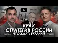 Lagu Арестович: Крах стратегии России. Чего ждать Украине?