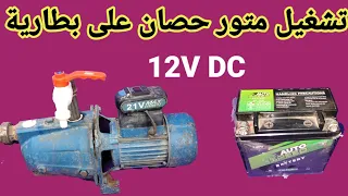 تشغيل متور مياه واحد حصان على بطارية12فولت  تشغيل متور مياه واحد حصان على بطارية12فولت