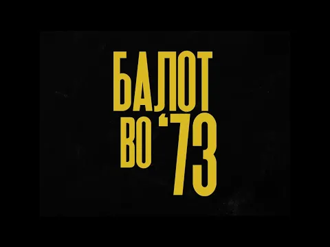 Балот во '73 / A Ball in '73 (Project Announcement)