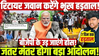 रिटायर जवान करेंगे भूख हड़ताल! जंतर मंतर होगा बड़ा आंदोलन! बीजेपी के उड़ जाएंगे होस!