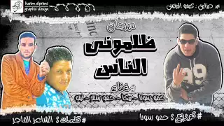 ظلمونى الناس    حمو سونا   بيكا   الشاعر الفاجر    دندنها