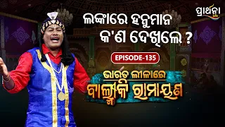 Bharata Lila |  ଲଙ୍କାରେ ହନୁମାନ କ'ଣ ଦେଖିଲେ  ? | Balmiki Ramayana | Ep 135