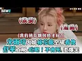 【宋雨琦】火燒棉花糖全場看傻 舒華直喊「吃吧！不會死」惹爆笑