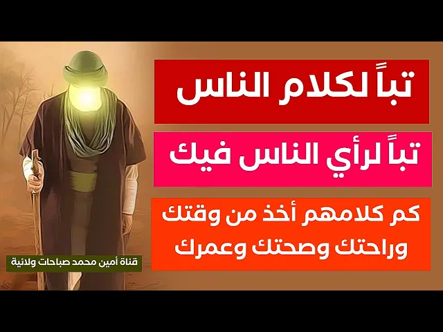 ⁣تبا لكلام الناس فكم اخذ من صحتك وعمرك .. إذا كان في يدك لؤلؤة وقال الناس إنها جوزة ستبقى لؤلؤة