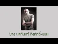 ป้าง นครินทร์ กิ่งศักดิ์ - แมน (#Instrumental)