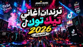 اجمد ريمكس ترندات تيك توك الجديده        ريمكسات الموسم كل المطلوب فالفيديو دا دندنها