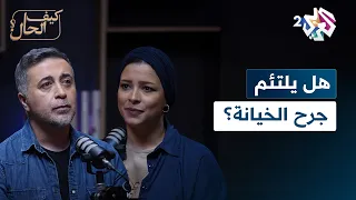 الخيانة والطلاق وعقبات الزواج بودكاست كيف الحال 