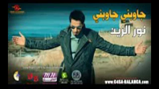 نور الزين جاوبني جاوبني    دندنها