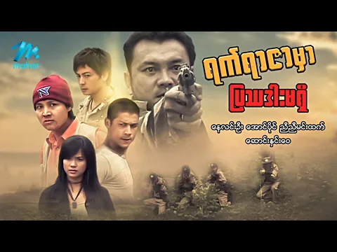 #မြန်မာဇာတ်ကား စ/ဆုံး ရက်ရာဇာမှာပြဿဒါးမရှိ နေလင်းဦး ဆောင်းနှင်းဝေ #myanmarmovies