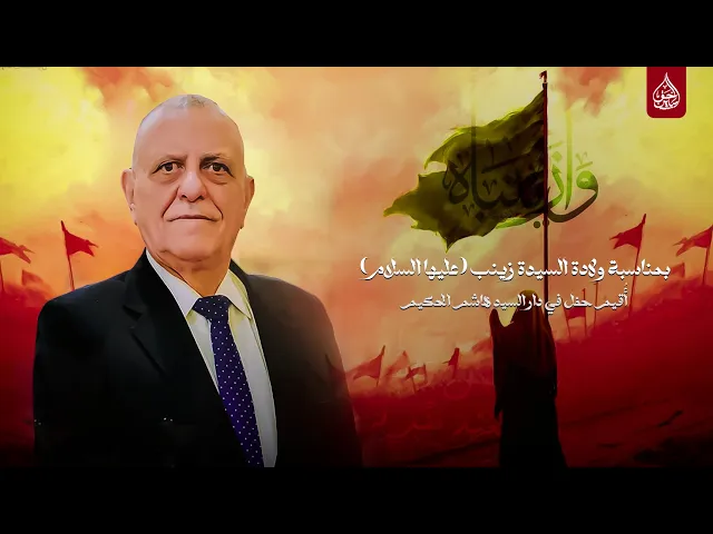 ⁣ولادة السيدة زينب عليها السلام في دار السيد هاشم الحكيم