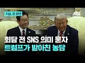 Download Lagu 회담 직전 SNS 글 의미 묻자…농담으로 받아친 트럼프｜지금 이 장면