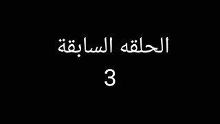 قناة مجدي منصور الحلقه 4 