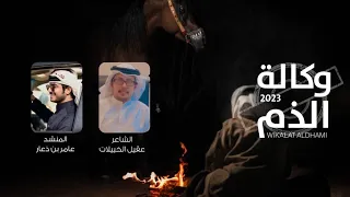 وكالة الذم الرفيق الكفو كلمات عقيل الخييلات اداء عامر بن ذعار 2023 حصريا 