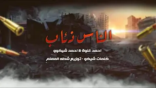مهرجان الناس ذثاب غناء  احمد شيكو احمد  غنوة كلمات احمد شيكو  دندنها