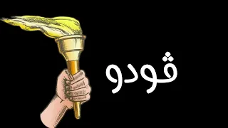 احنا بنلغي وجوده اصل مش بنشوفوا مش بنودي ڤودو شاشه سوداء حالات واتس ترند التيك توك اغاني      دندنها