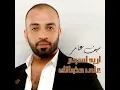 Ourid Ahjem Aala Hidanak