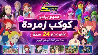 جميع برامج كوكب زمردة على مدار سنة دندنها