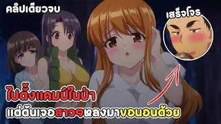 สปอยอนิเมะ | ชายหนุ่มผู้โชคดี ตั้งแคมป์อยู่ดีดีมีสาวหลงมาตอนดึกๆ ตอนที่ 1-8 จบ