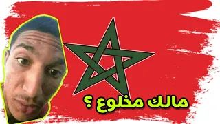 مالك مخلوع مالك مامرتاحش  ضحك حتي الموت   دندنها