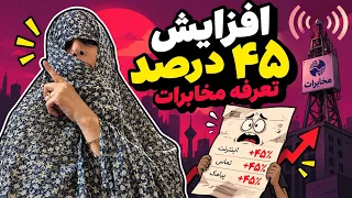افزایش ۴۵ درصدی تعرفه مخابرات   زینب موسوی دندنها