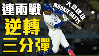 逆轉三分球複製貼上！大哥Mookie Betts開轟 助道奇系列賽橫掃國民｜MLB天天10場直播鎖定ELTA.tv