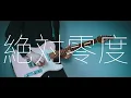WIND BREAKER OP - 「絶対零度」 / Guitar Cover
