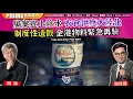 Download Lagu Chapter 1360：【AI字幕】騙案豈止陰水 衣食供應大陸化 制度性造假 全港物料緊急再驗｜風雲谷｜2025/8/22