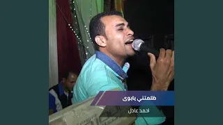 ظلمتني يابوى 