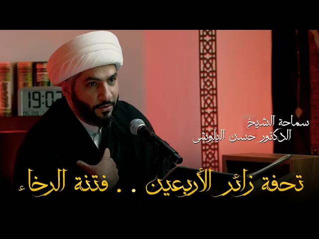 ⁣تحفة زئر الأربعين . . فتنة الرخاء |  الشيخ الدكتور حسن البلوشي