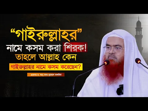 গাইরুল্লাহর নামে কসম শিরক, আল্লাহ কেন গাইরুল্লাহর নামে কসম করেছেন?