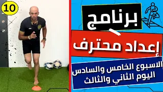 الاسبوع الخامس والسادس اليوم الثاني والثالث برنامج إعداد محترف تابع معايا وليد يونس 