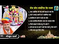 Download Lagu सांवरिया सेठ नॉन स्टॉप भजन | Gokul Sharma | Sanwriya Seth के सबसे हिट भजन | Thara Hi Bharose Ayo