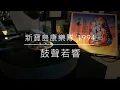 新寶島康樂隊 - 鼓聲若響（1994年發行/2021 LP2D Remastered ）單純分享性質