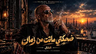 ضحكتي ماتت من زمان الخال وشودا أنا اللي كنت أشيل الكل دندنها
