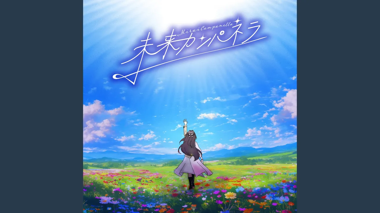 未来カンパネラ